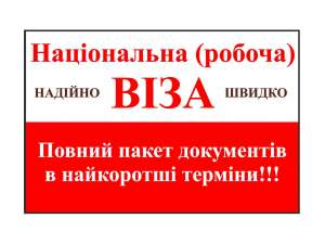 Робоча віза. Готуємо повний пакет документів - объявление