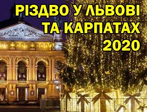 Рождеcтво 2020 во Львове и Карпатах! 4-8 Января. - оголошення