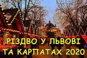 Рождество во Львове и Карпатах! 4-8 Января.