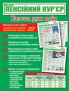 Розміщення реклами в газеті «Пенсійний кур’єр» - объявление