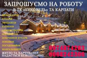 Розпочався набір персоналу на зимовий сезон - объявление