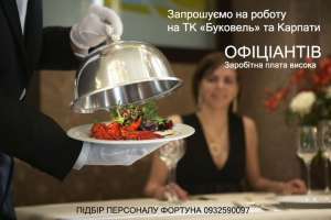Розпочався набір персоналу на зимовий сезон - оголошення