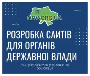 Розробка сайтів для органів державної влади - объявление