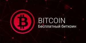 Розыгрыш 1 биткойна + 100$ на счёт в качестве подарка - оголошення
