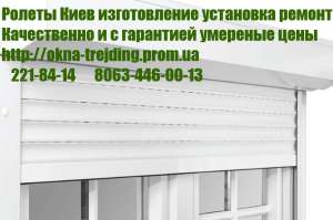 Ролет ремонт Киев, ремонт ролеты Киев, ремонт ролетів Київ, замки на ролеты Киев, обслуживание ролет Киев - объявление