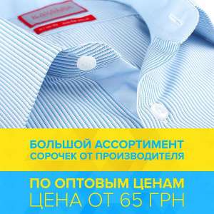 Рубашки мужские от производителя. Цена от 65 грн - оголошення