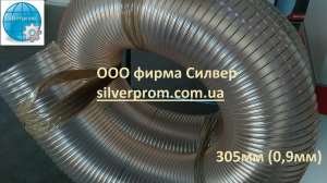 Рукав полиуретановый 305мм PU 1,5 мм для зерна - оголошення