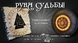 Руна судьбы - это гадание на день или на ближайшее будущее - объявление