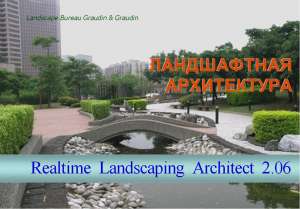 Русификатор Realtime Landscaping Architect - объявление