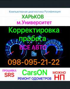 Русификация , srs, пробег . Харьков м. Университет - объявление