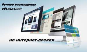 Ручна розсилка оголошень, реклама бізнесу в інтернеті. - оголошення