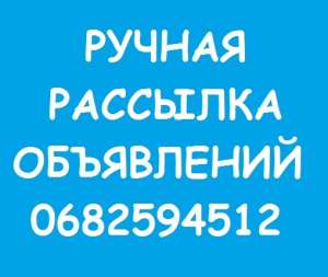 Ручная Рассылка Объявлений. Низкая цена. Высокое Качество. - объявление