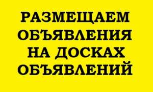 Ручная Рассылка Объявлений. Подать объявление. Разместить объявление. - объявление