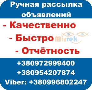 Ручная Рассылка объявлений на доски - объявление