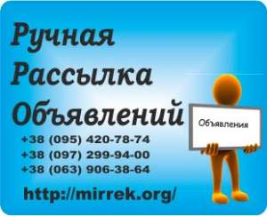 Ручная рассылка на доски объявлений - объявление