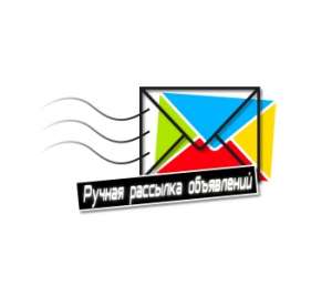 Ручная рассылка объявлений. Комплексная реклама бизнеса. - объявление