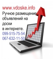 Ручная рассылка объявлений на ТОП доски объявлений Украины, России, Казахстана, Белоруссии. - объявление