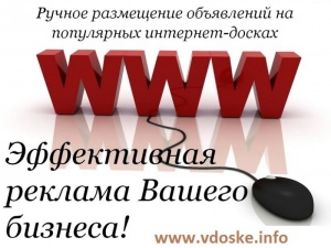 Ручная рассылка объявлений на ТОП доски объявлений Украины, России, Казахстана, Белоруссии.