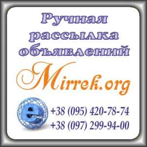 Ручная рассылка объявлений на доски Украины - объявление