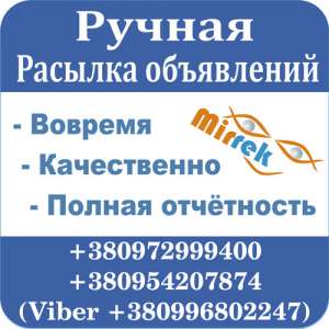 Ручная рассылка объявлений на доски Украины и всего мира - объявление