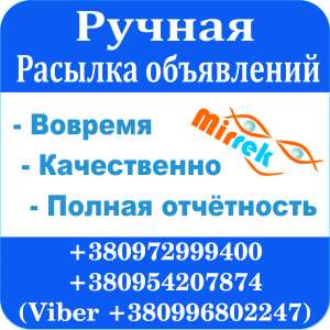 Ручная рассылка размещение, на доски объявлений - объявление