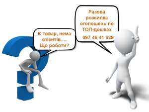Ручне розміщення оголошень - объявление