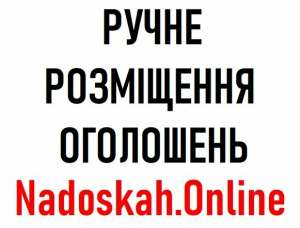 Ручне розміщення оголошень Вінниця. Замовити послугу - объявление