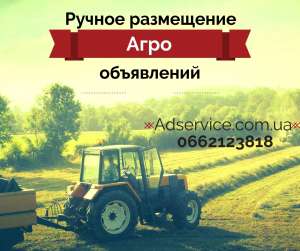 Ручное размещение агро объявлений. Разместить агро объявление. - объявление