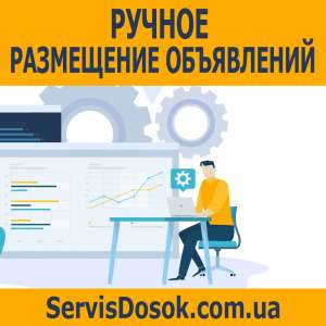 Ручное размещение объявлений - объявление