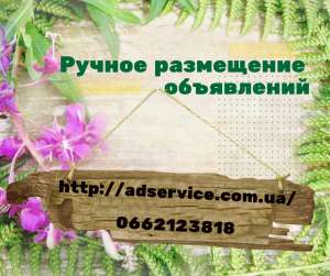 Ручное размещение объявлений. Подать объявление на ТОП площадкраины.и Ук - объявление