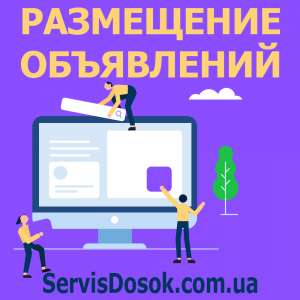 Ручное размещение объявлений Украина - объявление