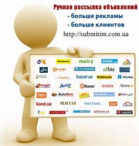 Ручное размещение объявлений в интернете - объявление