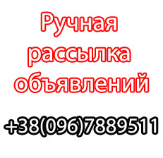 Ручное размещение объявлений на досках. - объявление