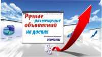 Ручное размещение объявлений на досках . Возможность обновления. Отчет . Реклама на досках объявлений - объявление