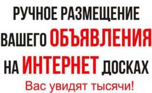 Ручное размещение объявлений на досках Украины. Интернет продвижение, раскрутка сайта. - объявление