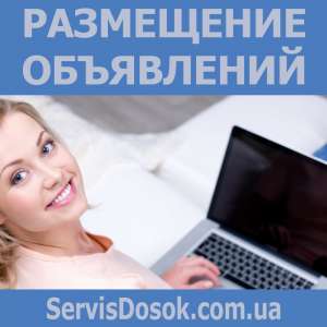 Ручное размещение объявлений на доски Украины - объявление
