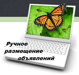 Ручное размещение объявлений на самых популярных интернет досках - оголошення