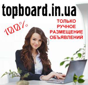 Ручное размещение объявлений на топ интернет-досках - объявление