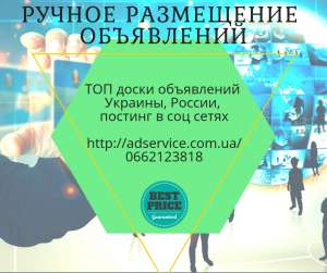 Ручное размещение объявлений, реклама на досках объявлений - объявление