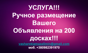 Ручное размещение объявления на 150-200 ТОП-медиа сайтах. По всей Украине - объявление