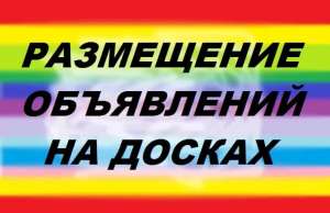 Ручное размещение рекламы на досках Украины - объявление