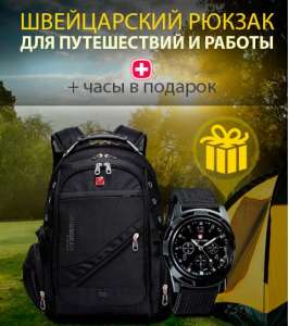 Рюкзак SwissGear городской, мужской+ подарок часы - объявление