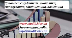 Рішення задач з логістики, статистиці, страхування, економіки - объявление