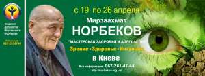 С 19 по 26.04.2016. Мирзаахмат НОРБЕКОВ. Курс "Мастерская здоровья и долголетия" в Киеве. - объявление
