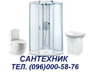 САНТЕХНИК КИЕВ. Быстро, качествнно, недорого - объявление