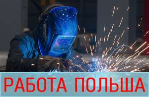 СВАРЩИК✌Трудоустройство в Польше. Сварщик на производство. Работа Сварщиком. - оголошення