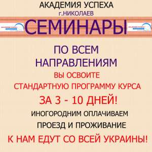 СЕМИНАРЫ Быстрого Обучения! Получить Профессию за 3-5 дней! Это Реально! "АКАДЕМИЯ УСПЕХА" - объявление