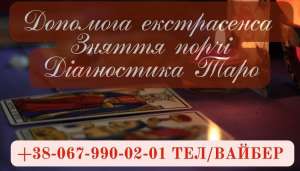 СИЛЬНА МАГІЯ, Таро, ДІАГНОСТИКА, сильний приворот. ЗНЯТТЯ негативу. Полтава - объявление