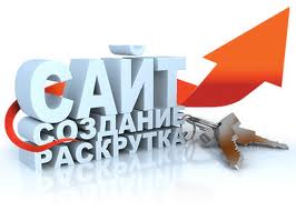 СОЗДАЙ И РАСКРУТИ СВОЙ САЙТ БЕСПЛАТНО - объявление