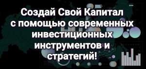 СОЗДАЙ СВОЙ КАПИТАЛ